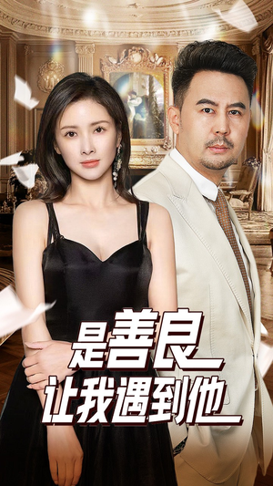 是善良让我遇到他（30集）热门短剧追不停
