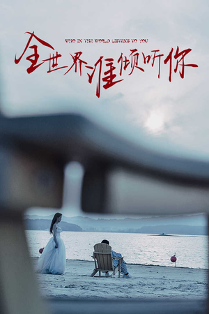 全世界谁倾听你（30集）精彩短剧上线