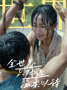 全世界只对你温柔以待（68集）女主谁演的