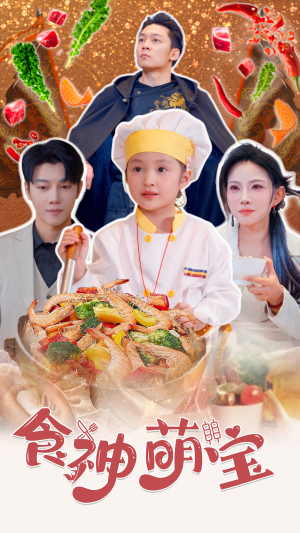 五岁厨神一碗蛋炒饭全国厨师慌了（61集）一起追短剧吧
