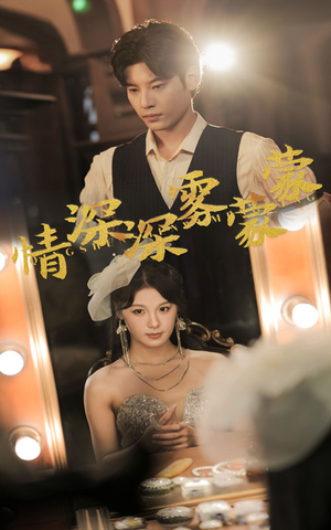 情深深雾蒙蒙（62集）免费看全集