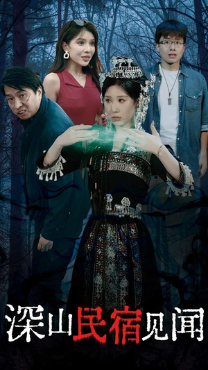 深山民宿见闻（29集）夸克网盘在线看