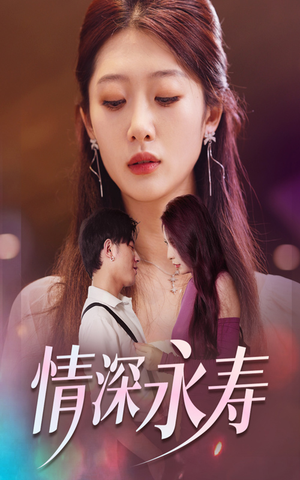 情深永寿（30集）甜宠短剧推荐