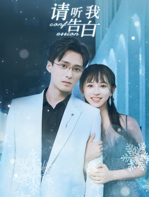 请听我告白（87集）免费短剧完整版