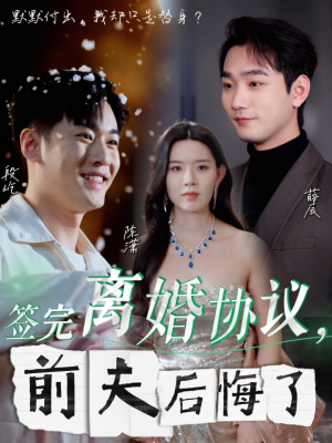签完离婚协议，前夫后悔了（31集）越看越好看短剧