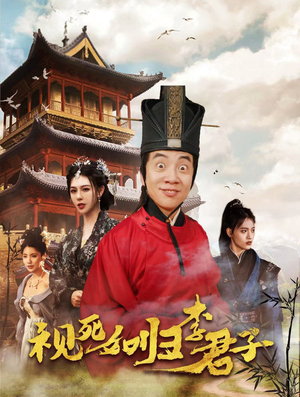 视死如归李君子（80集）短剧精彩不断