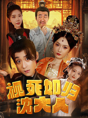 视死如归沈大人（78集）爆款短剧追不停