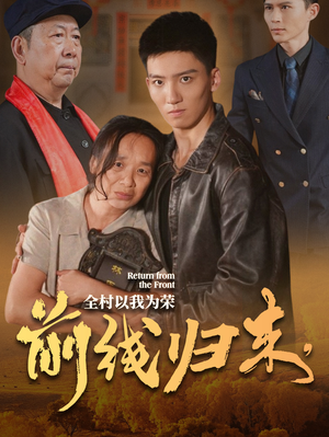 前线归来，全村以我为荣（36集）排行榜前十短剧