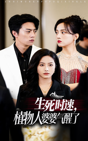 生死时速植物人婆婆气醒了（37集）爆火短剧抢先看