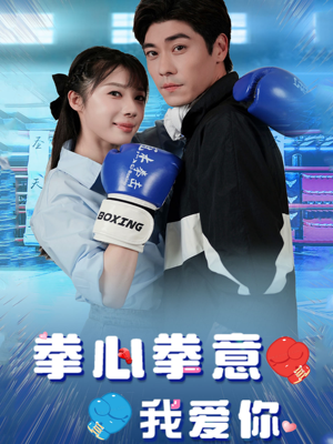 拳心拳意我爱你（66集）观看软件