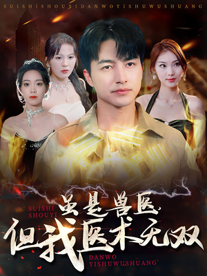 虽是兽医，但我医术无双（63集）全集我都看完了