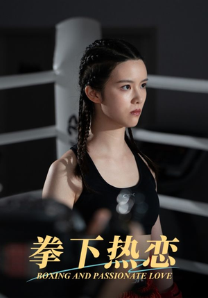 拳下热恋（66集）精彩短剧推荐