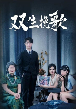 双生挽歌（60集）短剧热播推荐