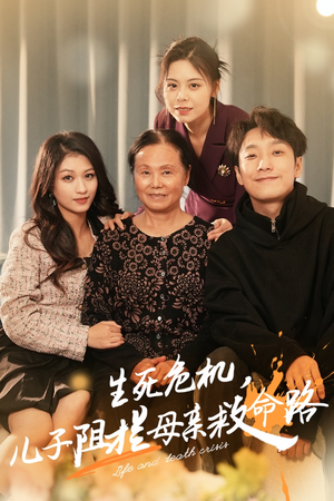 生死危机，儿子阻拦母亲救命路（30集）短剧热门分享