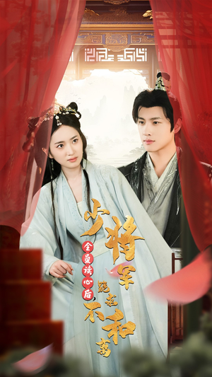 全员读心后，少将军跪求不和离（60集）一口气看完