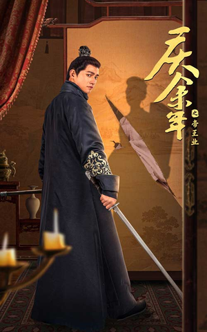 庆余年之帝王业（52集）哪个网站可以看