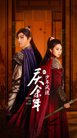 庆余年之少年风流（75集）古装短剧热播