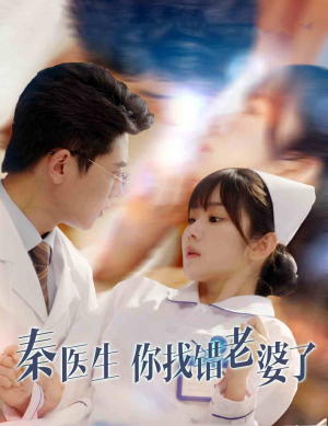 秦医生你找错老婆了（34集）精彩短剧又来了