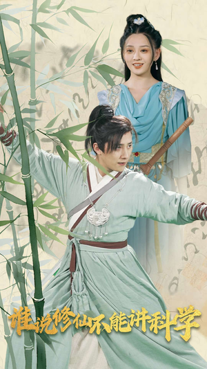 谁说修仙不能讲科学（30集）好看的短剧来了