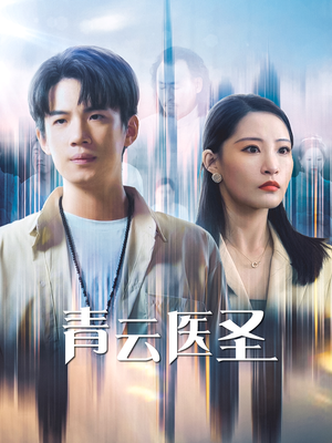 青云医圣（30集）火爆短剧抢先看