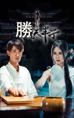 胜天半子（64集）短剧推荐来了