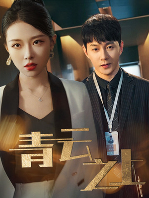 青云之上（75集）热门短剧免费看