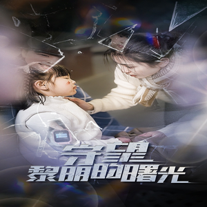 守望黎明的曙光（45集）短剧热播推荐