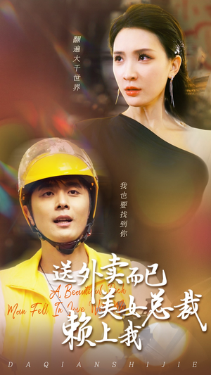 送外卖而已美女总裁赖上我（49集）真的太精彩了