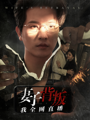 妻子背叛我全网直播（58集）短剧分享剧集