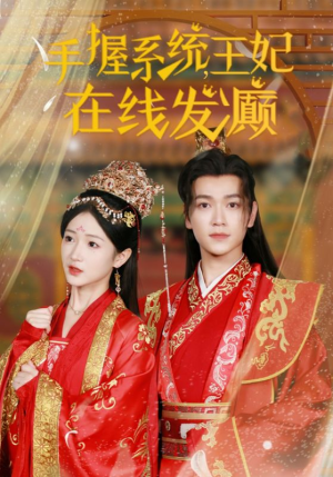 手握系统，王妃在线发癫（62集）短剧精彩不断