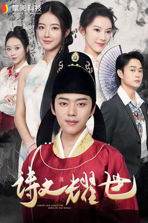 诗文耀世（50集）短剧推荐来了