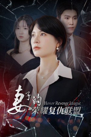 妻子的荣耀复仇联盟（23集）精彩短剧看不停