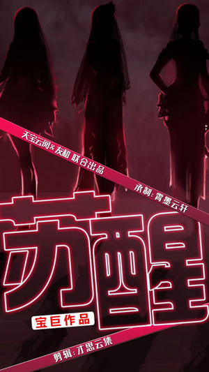 苏醒（60集）免费短剧看不停