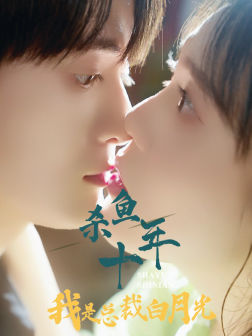 杀鱼十年我是总裁白月光（71集）在线看免费版