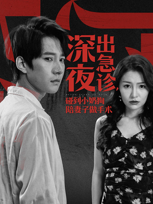 深夜出急诊，碰到小奶狗陪妻子做手术（50集）免费全集短剧