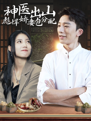 神医出山彪悍娇妻包分配（101集）精彩短剧抢先看
