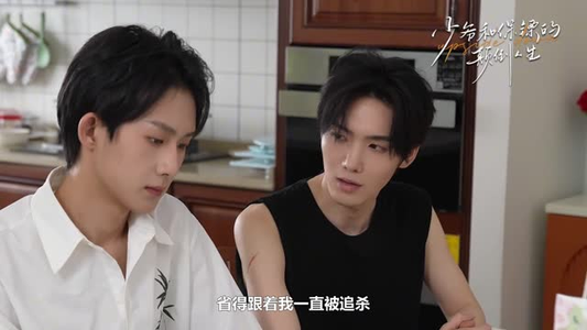 少爷和保镖的颠倒人生（9集）免费短剧推荐