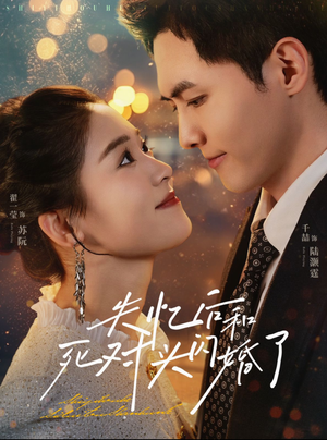 失忆后和死对头闪婚了（61集）今日短剧分享