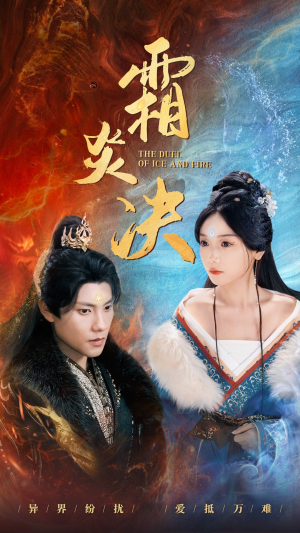 霜炎决（55集）全集一网打尽