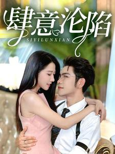 肆意沦陷（73集）热播短剧抢先看