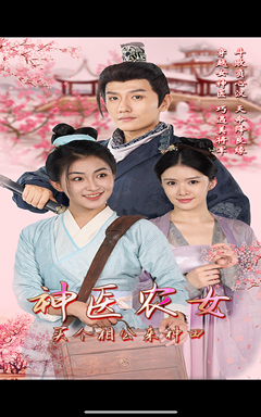 神医农女，买个相公来种田（100集）好看短剧推荐