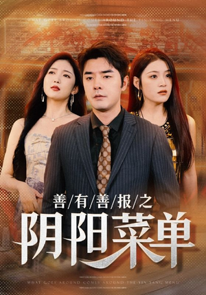 善有善报之阴阳菜单（50集）热门短剧分享