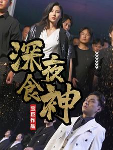 深夜食神（75集）爱短剧爱追剧