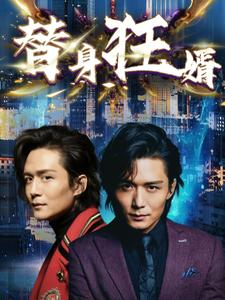 替身狂婿（85集）真的好看吗