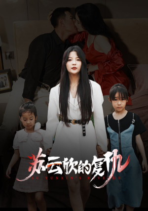 苏云欣的复仇（45集）大结局一气呵成