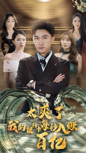 太爽了我的银行卡每秒入账一百亿（45集）好看的短剧来了