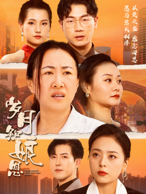 岁月知娘恩（74集）短剧在线更新