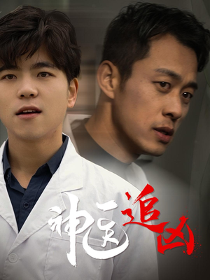 神医追凶（80集）好看的短剧
