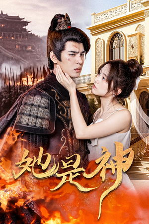 她是神（30集）好看的短剧推荐