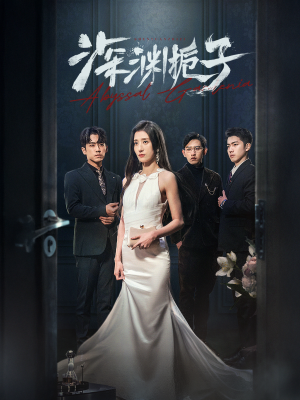 深渊栀子（97集）小短剧抢先看